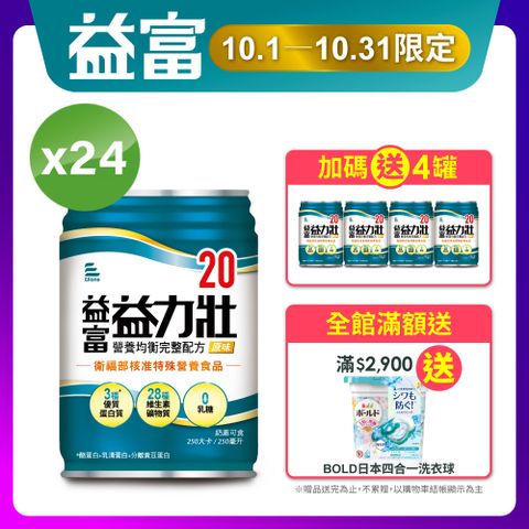 益富 益力壯20營養均衡完整配方-原味250ml*24入