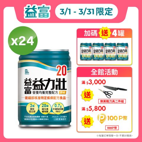 益富 益力壯20營養均衡完整配方-原味250ml*24入