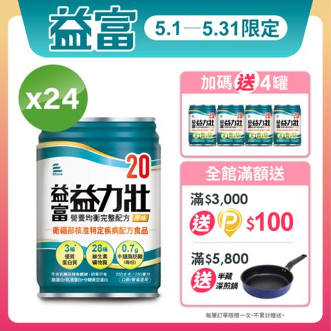 益富 益力壯20營養均衡完整配方-原味250ml*24入