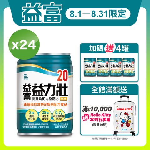 【益富】益力壯20 營養均衡完整配方-原味 250ml*24入