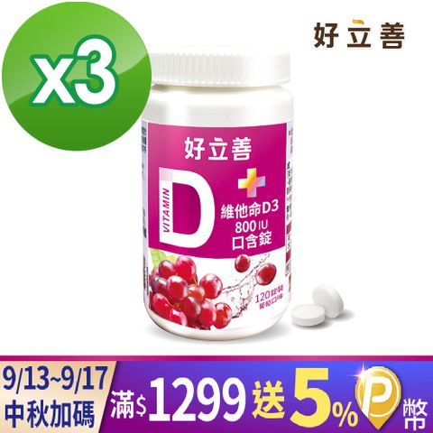 Heilusan 好立善 德國 維他命D3 800IU口含錠120錠x3入組