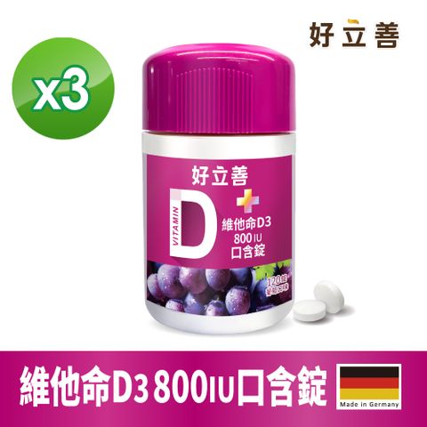 德國 好立善 維他命D3 800IU口含錠120錠x3入組