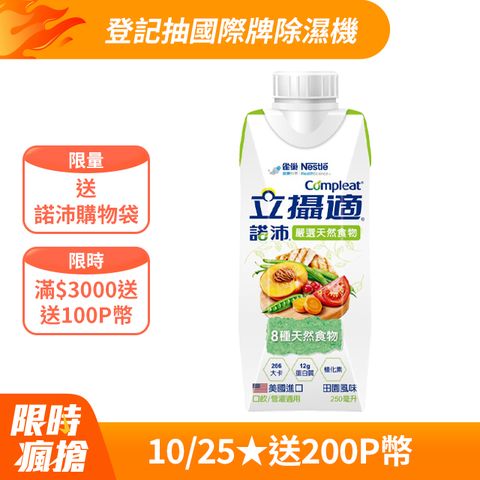 Nestle 雀巢 立攝適諾沛含天然食物均衡營養配方-新包裝(24罐x250mlx2箱)