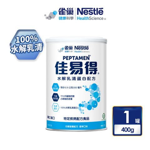 Nestle 雀巢 佳易得水解乳清蛋白配方(400g/罐)