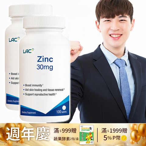 LAC 利維喜 2入組 鋅30食品錠100錠(優立鋅/保護力/幸福關鍵)