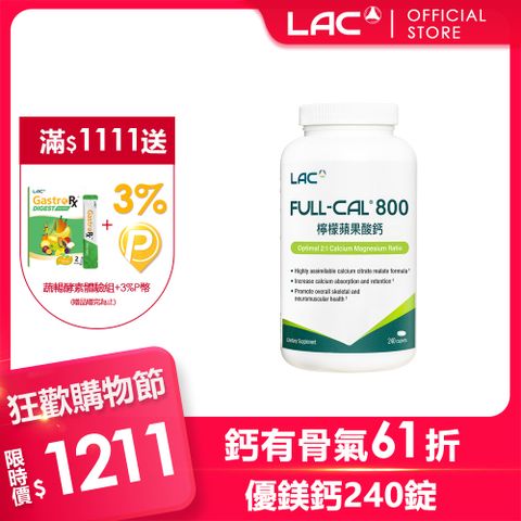 【LAC利維喜】優鎂鈣800食品240錠(維他命D/鎂/鉀/檸檬蘋果酸鈣)