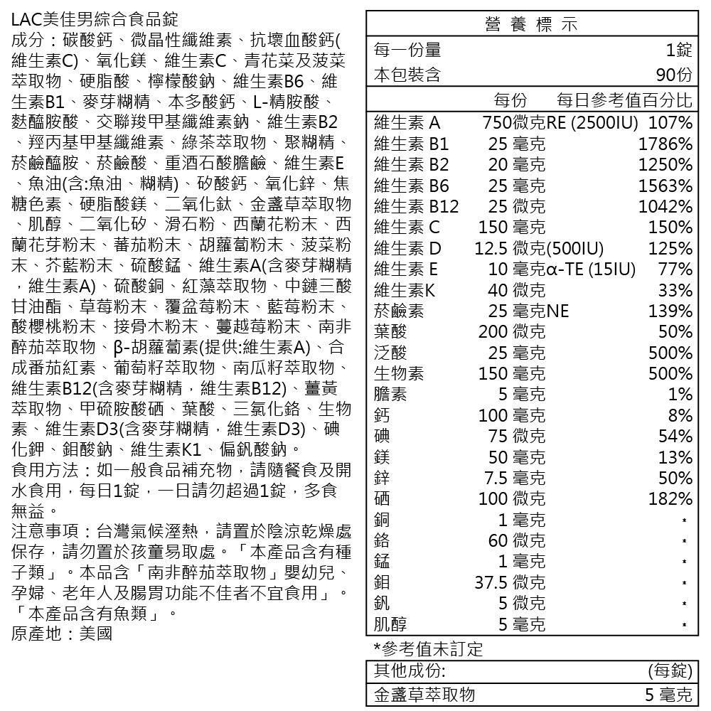 LAC 利維喜  美佳男綜合食品錠90錠(綜合維他命/鋅/魚油/精胺酸/南非醉茄)