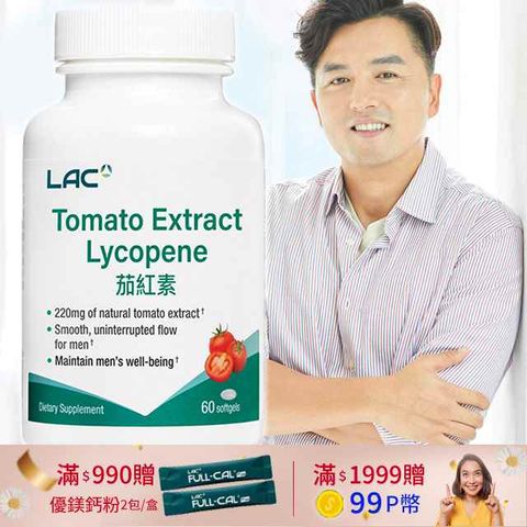【LAC利維喜】紅茄膠囊60顆(蕃茄紅素/私密呵護)