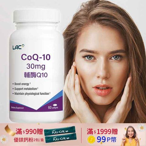 【LAC利維喜】Q10輔酵素30膠囊 60顆