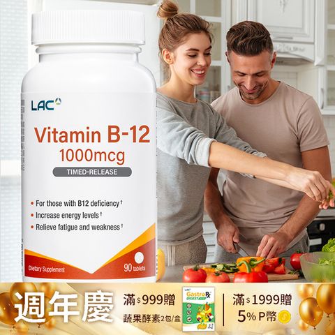 LAC 利維喜 維生素B12 1000食品錠90錠(素食者必備/鈷胺素/維他命B12)