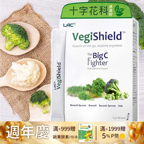 LAC 利維喜 綠蔬粉末30包(十字花科/蘿蔔硫素/素食可)