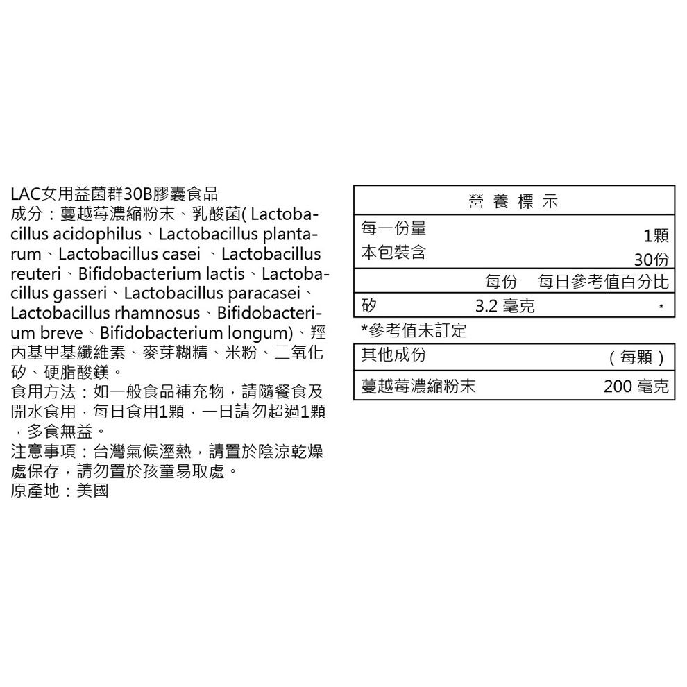 LAC 利維喜  女用益菌群30B膠囊食品30顆(300億益生菌/蔓越莓/調整體質/私密呵護)