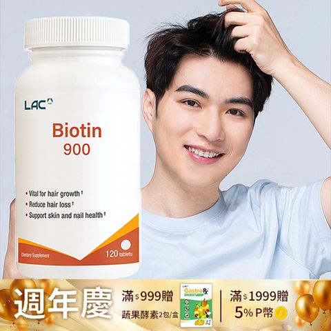 LAC 利維喜 生物素900食品錠120錠(滋養根本/900微克/Biotin)