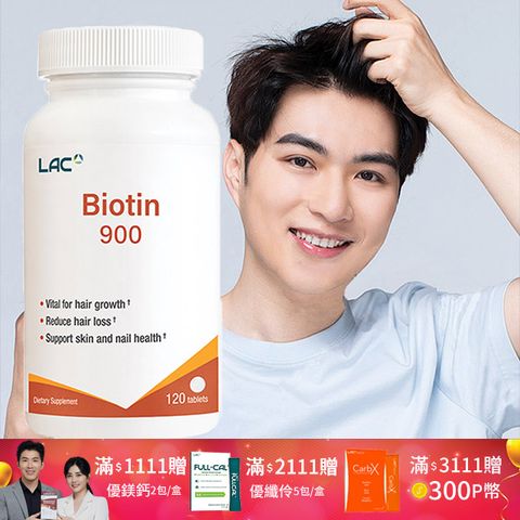 LAC 利維喜 生物素900食品錠120錠(滋養根本/900微克/Biotin)