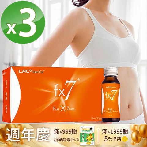 LAC 利維喜 3入組 LeanCut fx7優纖速飲10瓶(藤黃果/綠咖啡豆/綠茶萃取)