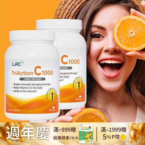 LAC 利維喜 2入組 三效C1000食品錠90錠(共180錠/三效維生素C/穀胱甘肽/葡萄籽/素食)