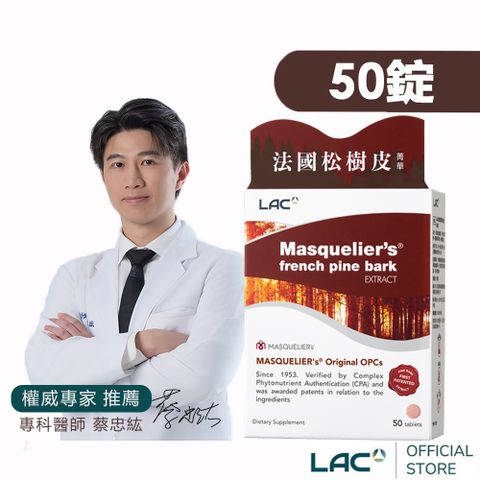 LAC 利維喜 松樹皮菁華錠50錠(前花青素/OPCs/保護力)