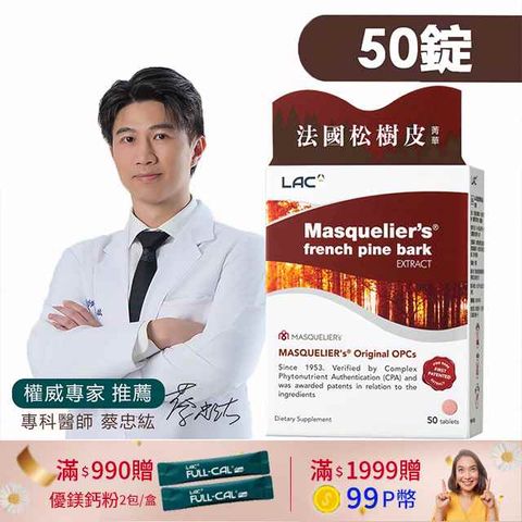 【LAC利維喜】LAC松樹皮菁華食品錠50錠