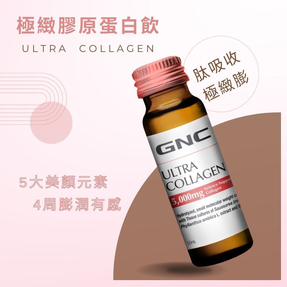 GNC 健安喜  極緻膠原蛋白飲(10瓶/盒)x3入組