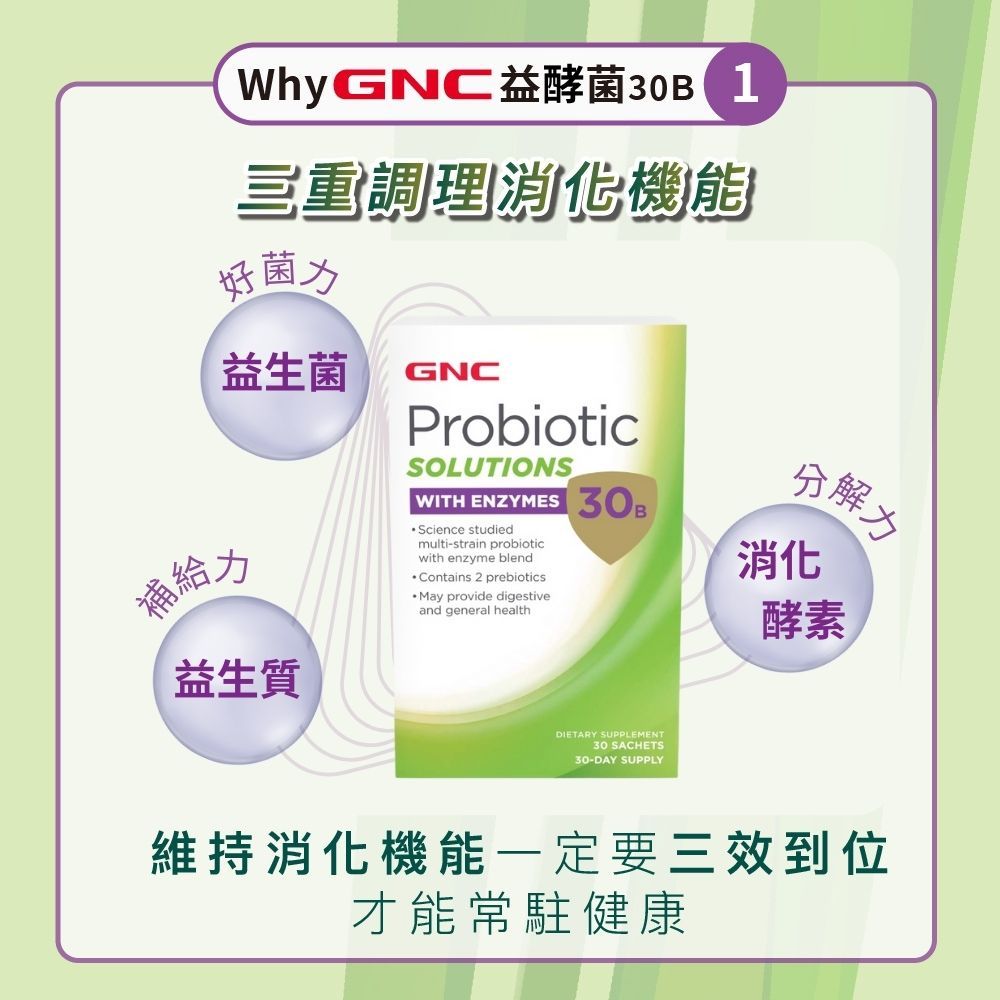 GNC 健安喜  益酵菌30B(30包/盒)x2入組 三效消化道調理配方 13隻專利菌株 益生質和消化酵素