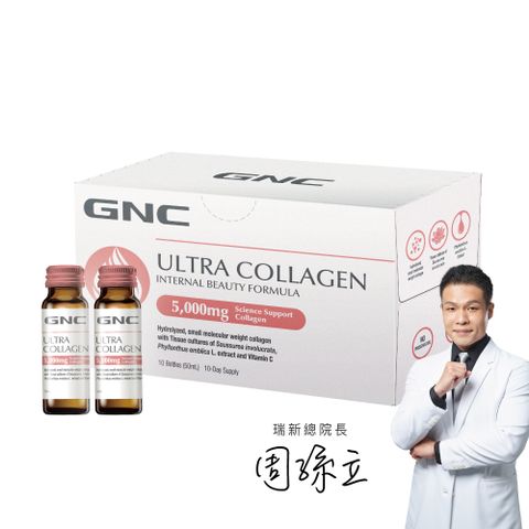 GNC 健安喜 極緻膠原蛋白飲(10瓶/盒) 五大美顏元素  5000毫克小分子魚膠原蛋白