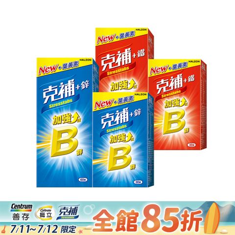 【克補】B群+鐵加強錠共90錠+B群+鋅加強錠 90錠