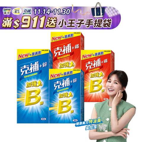 【克補】B群+鐵加強錠共90錠+B群+鋅加強錠 90錠