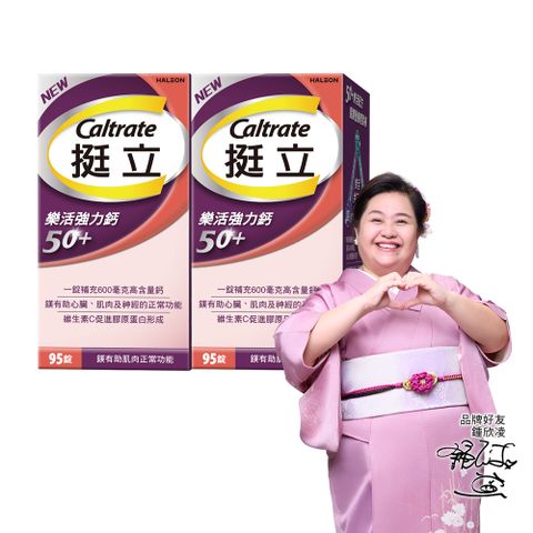 挺立 樂活強力鈣50+(95錠X2盒)