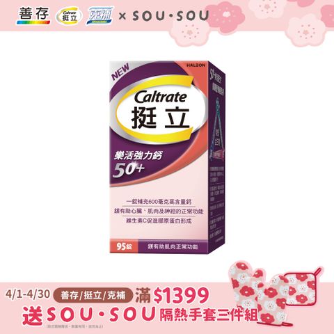 挺立 樂活強力鈣50+(95錠/盒)