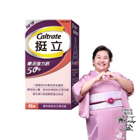 挺立 樂活強力鈣50+(95錠/盒)