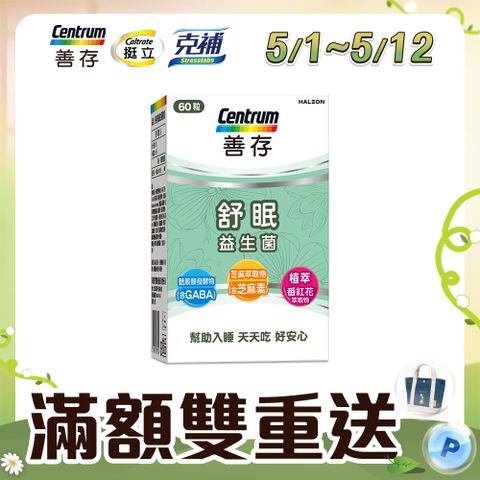 centrum 善存 舒眠益生菌膠囊60粒