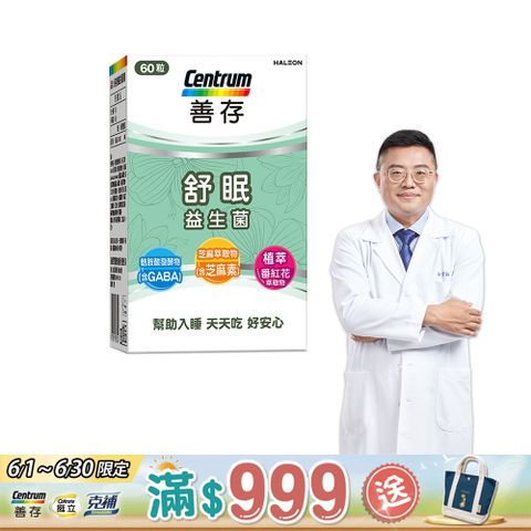 centrum 善存 舒眠益生菌膠囊60粒