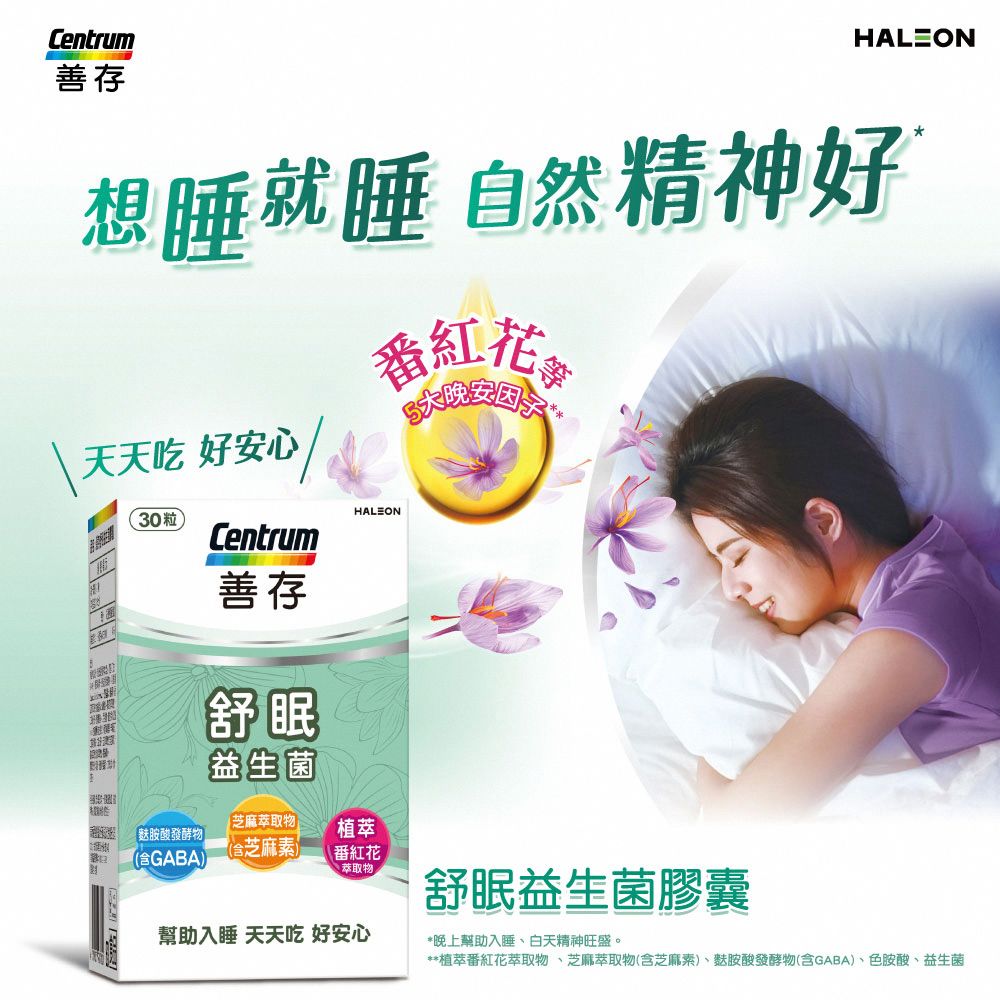 Centrum善存HALEON想睡就睡自然精神好天天吃 好安心30粒Centrum善存舒眠益生菌番紅花HALEON芝麻萃取物『胺酸發酵物植萃GABA)(含芝麻素)番紅花萃取物幫助入睡 天天吃 好安心舒眠益生菌膠囊*晚上幫助入睡、白天精神旺盛。**植萃番紅花萃取物、芝麻萃取物(含芝麻素)、胺酸發酵物(含GABA)、色胺酸、益生菌