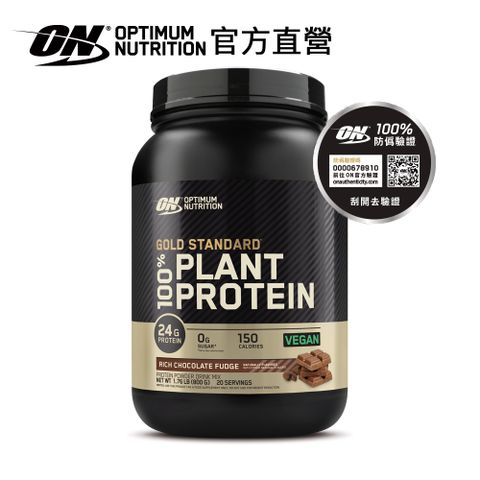 純素高蛋白【ON 歐恩】金牌純素植物蛋白 (多口味可選)