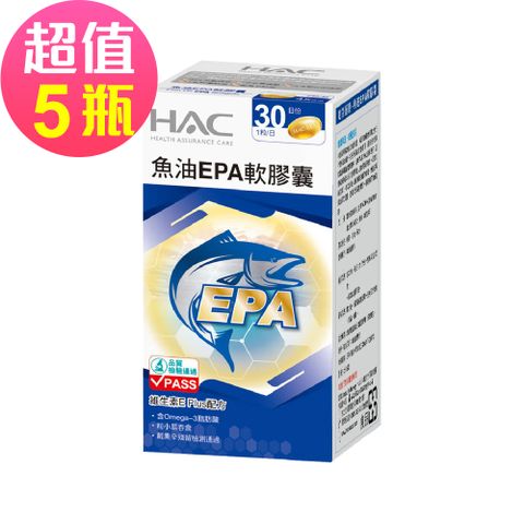 HAC 永信 魚油EPA軟膠囊x5瓶(30粒/瓶)-2025/08/31到期