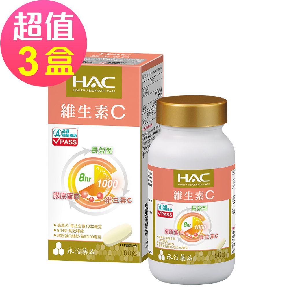 HAC 永信 維生素C1000緩釋錠x3瓶(60粒/瓶)