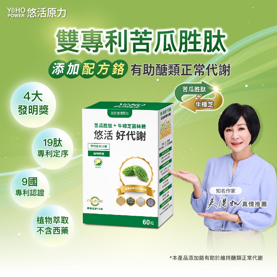 YohoPower 悠活原力 悠活好代謝 苦瓜胜肽+牛樟芝菌絲體(60粒x5盒)