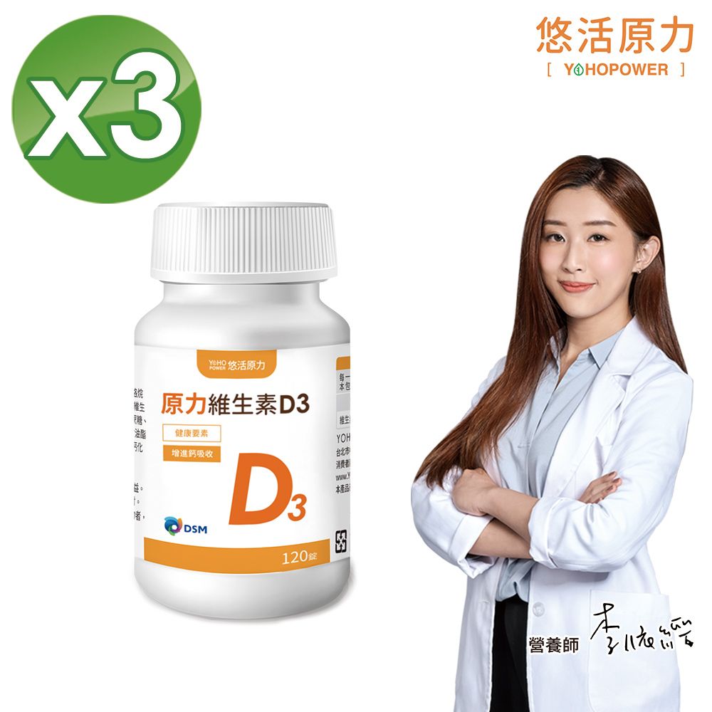 YohoPower 悠活原力  原力維生素D3錠(120錠/瓶) x3瓶