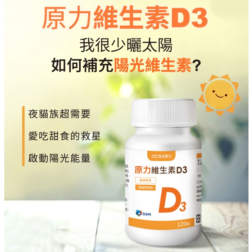 YohoPower 悠活原力  原力維生素D3錠(120錠/瓶) x3瓶