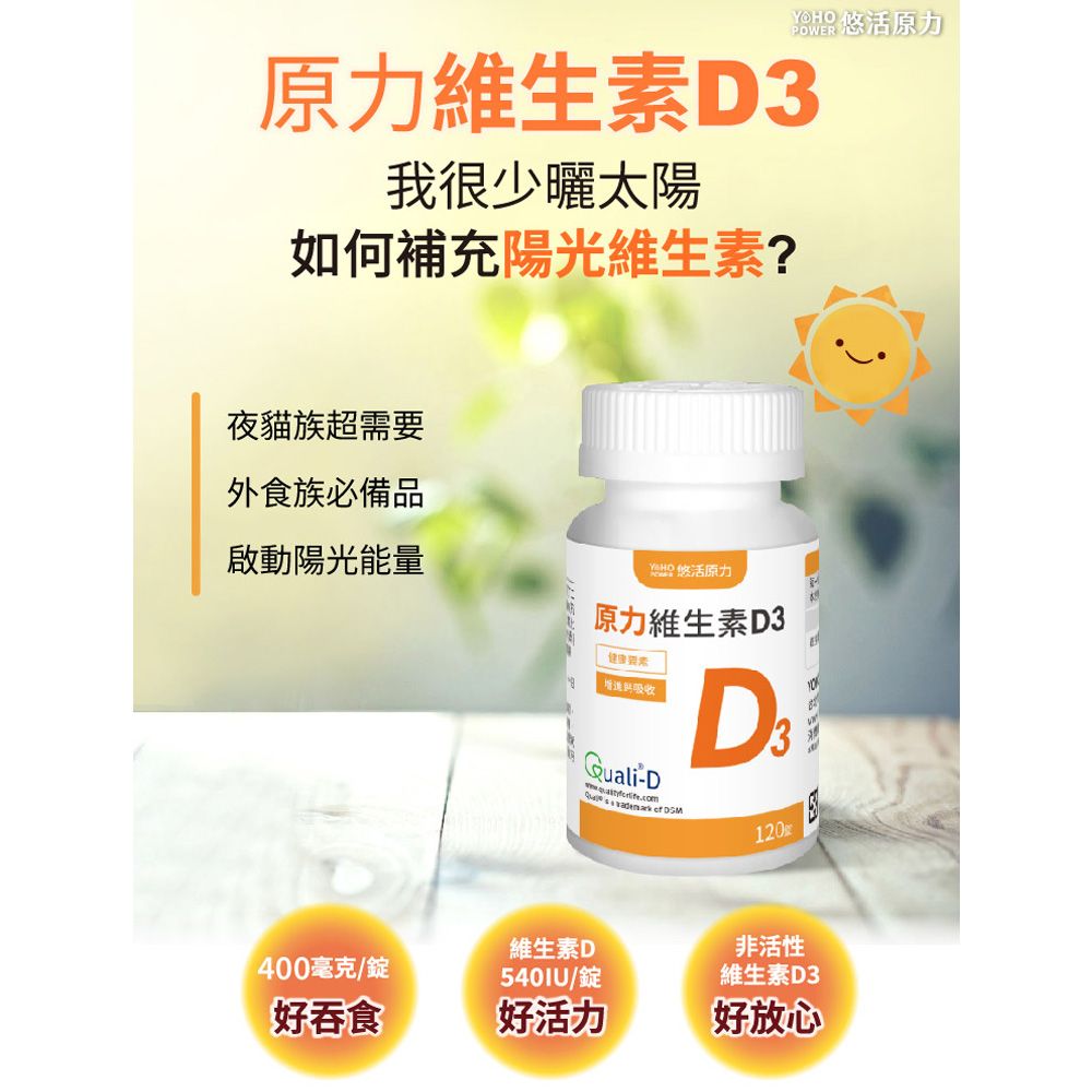 YohoPower 悠活原力  原力維生素D3錠(120錠/瓶) x3瓶