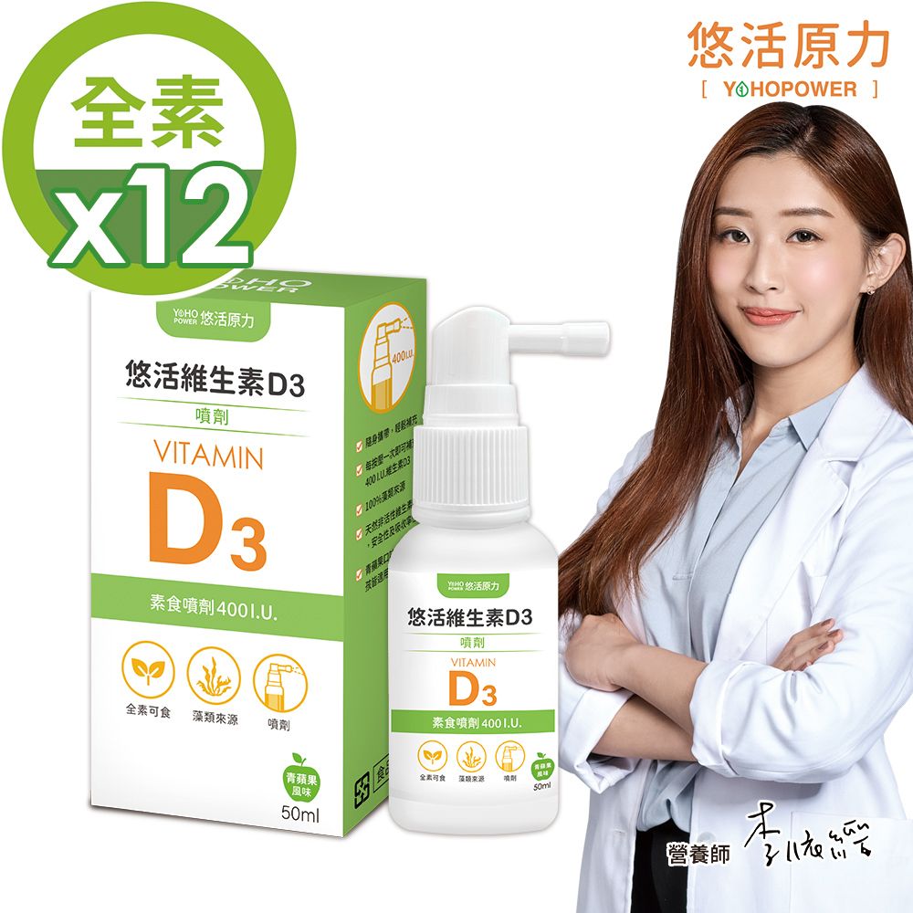 YohoPower 悠活原力  悠活維生素D3素食噴劑(50毫升/瓶) X12瓶