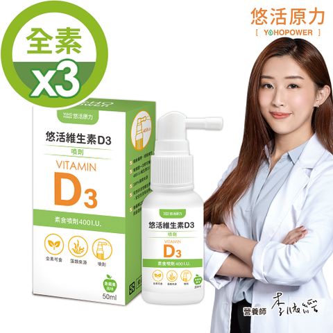 YohoPower 悠活原力 悠活維生素D3素食噴劑(50毫升/瓶)X3瓶