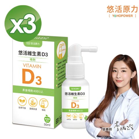 YohoPower 悠活原力 悠活維生素D3素食噴劑(50毫升x3瓶)