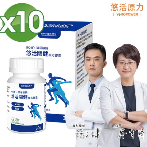 YohoPower 悠活原力 悠活關健複方膠囊UC-II+玻尿酸(30粒x10盒)