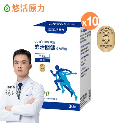 【悠活原力】悠活關健複方膠囊UC-II+玻尿酸(30粒/盒) X10盒