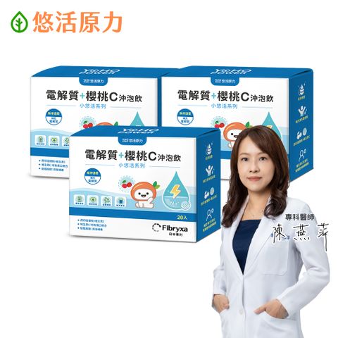 【悠活原力】小悠活電解質+櫻桃C 沖泡飲(7g*20包/盒) x3盒