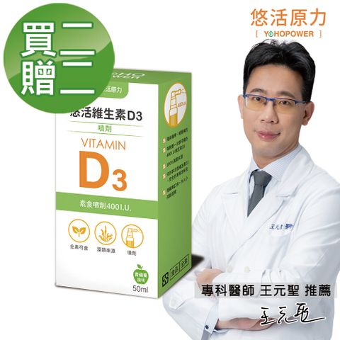 YohoPower 悠活原力 悠活維生素D3素食噴劑(50毫升/瓶)x4瓶