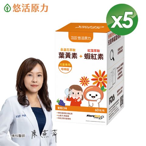 YohoPower 悠活原力 小悠活 兒童葉黃素+蝦紅素咀嚼錠(60錠X5瓶)