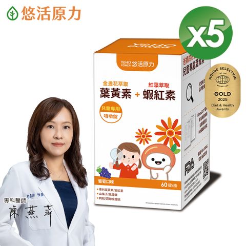 YohoPower 悠活原力 小悠活 兒童葉黃素+蝦紅素咀嚼錠(60錠X5瓶)