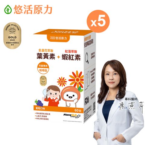 【悠活原力】小悠活 兒童葉黃素咀嚼錠 (葡萄口味 60錠/瓶)x5